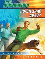 lukyanenko last watch