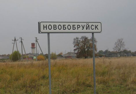 new bobruysk ново бобруйск